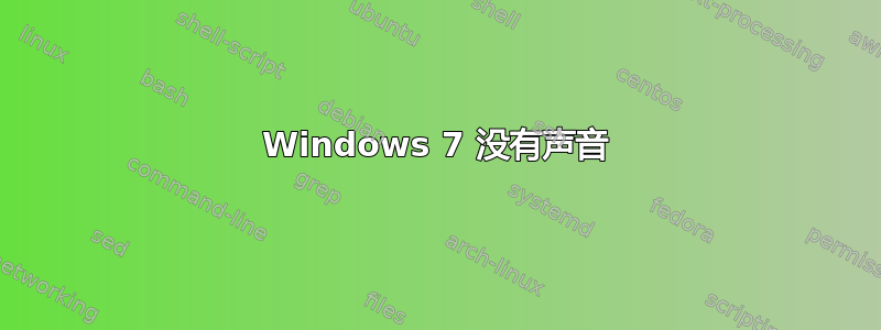 Windows 7 没有声音