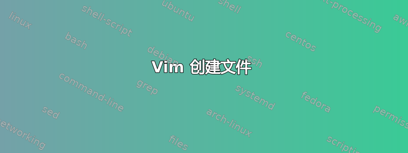 Vim 创建文件