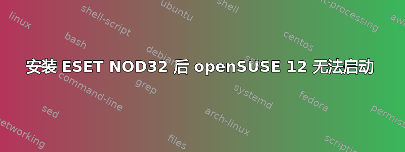 安装 ESET NOD32 后 openSUSE 12 无法启动