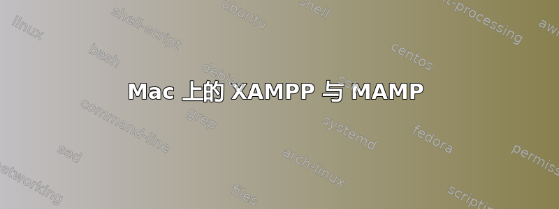 Mac 上的 XAMPP 与 MAMP