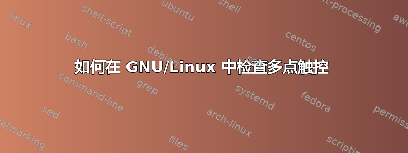 如何在 GNU/Linux 中检查多点触控