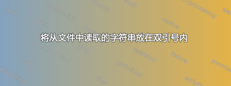 将从文件中读取的字符串放在双引号内