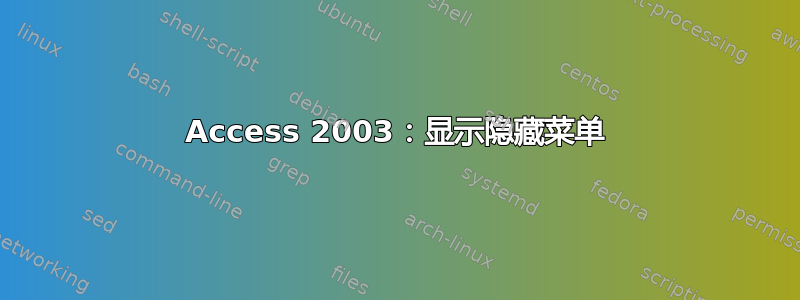 Access 2003：显示隐藏菜单