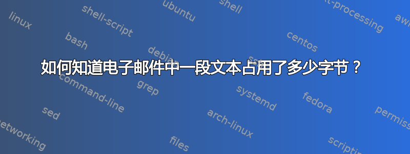 如何知道电子邮件中一段文本占用了多少字节？