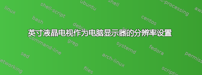 32英寸液晶电视作为电脑显示器的分辨率设置