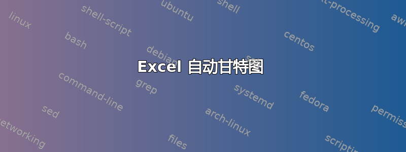 Excel 自动甘特图