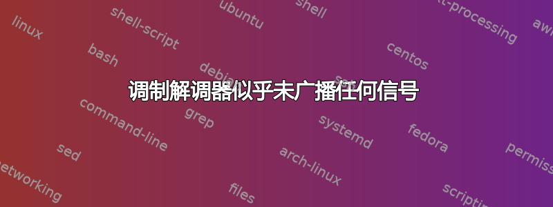 调制解调器似乎未广播任何信号