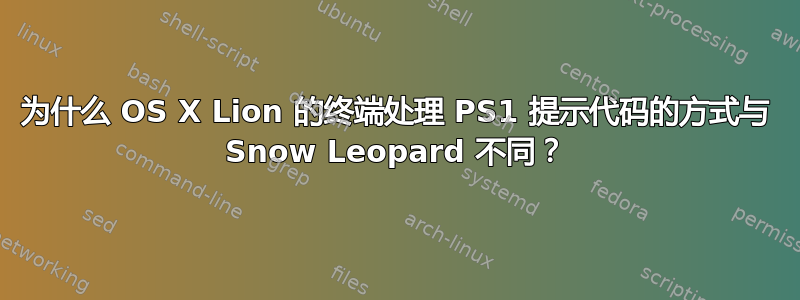 为什么 OS X Lion 的终端处理 PS1 提示代码的方式与 Snow Leopard 不同？