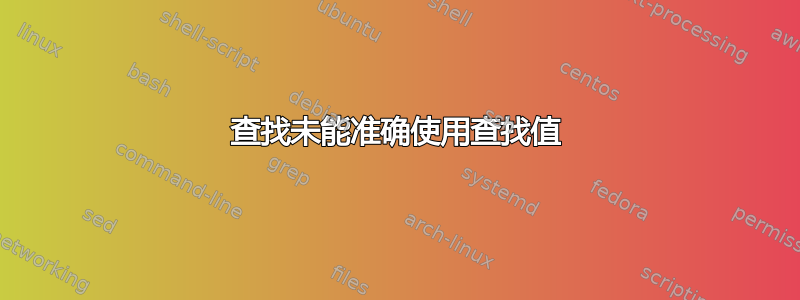 查找未能准确使用查找值