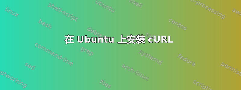 在 Ubuntu 上安装 cURL