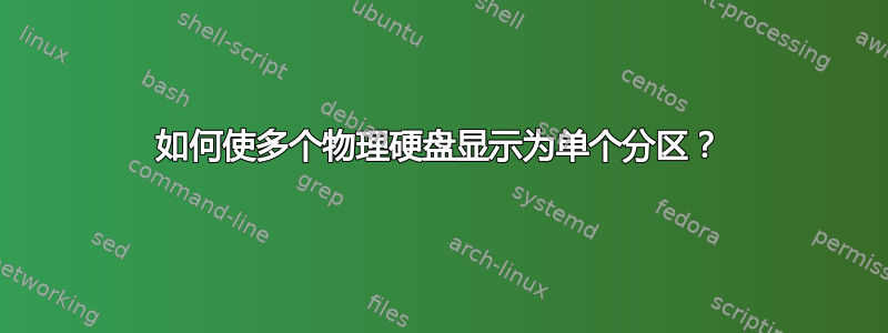 如何使多个物理硬盘显示为单个分区？