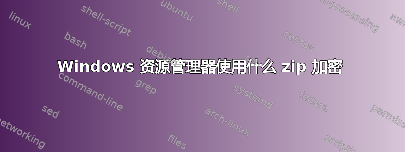 Windows 资源管理器使用什么 zip 加密