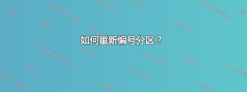 如何重新编号分区？