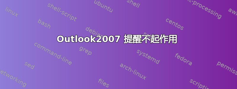 Outlook2007 提醒不起作用