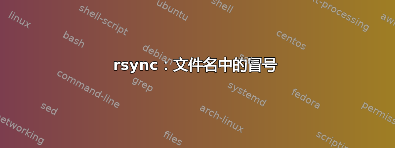 rsync：文件名中的冒号