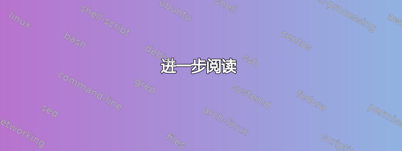 进一步阅读