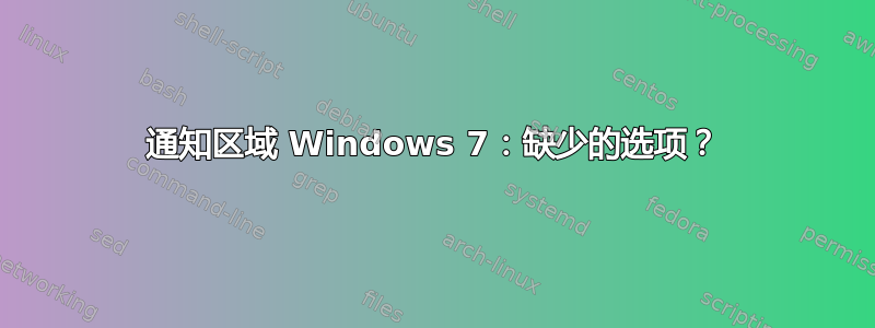 通知区域 Windows 7：缺少的选项？