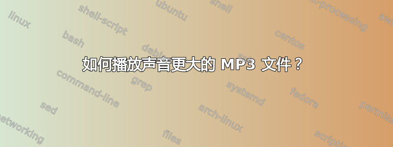 如何播放声音更大的 MP3 文件？