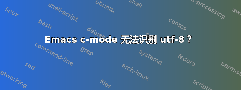 Emacs c-mode 无法识别 utf-8？