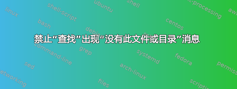 禁止“查找”出现“没有此文件或目录”消息