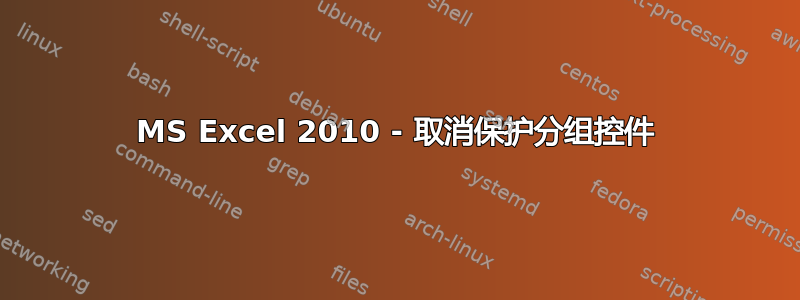 MS Excel 2010 - 取消保护分组控件