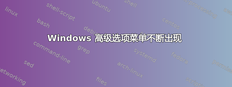 Windows 高级选项菜单不断出现