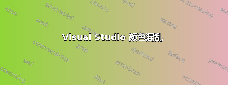 Visual Studio 颜色混乱