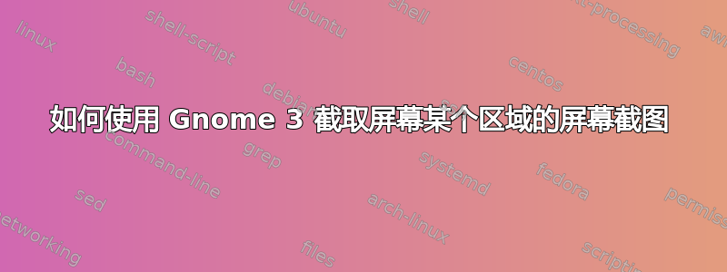 如何使用 Gnome 3 截取屏幕某个区域的屏幕截图