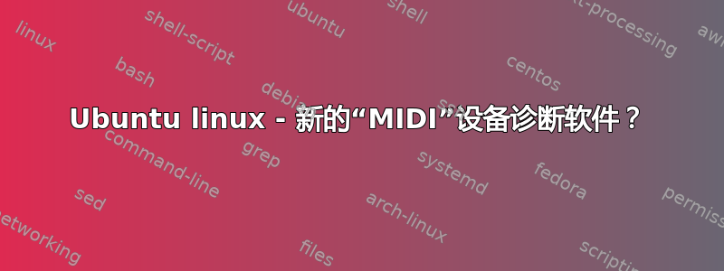 Ubuntu linux - 新的“MIDI”设备诊断软件？