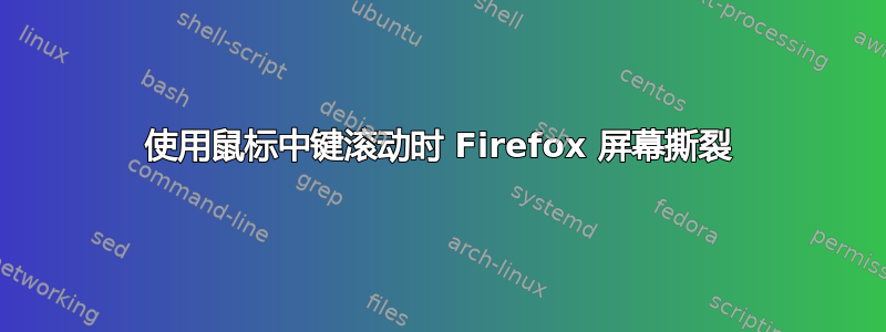 使用鼠标中键滚动时 Firefox 屏幕撕裂