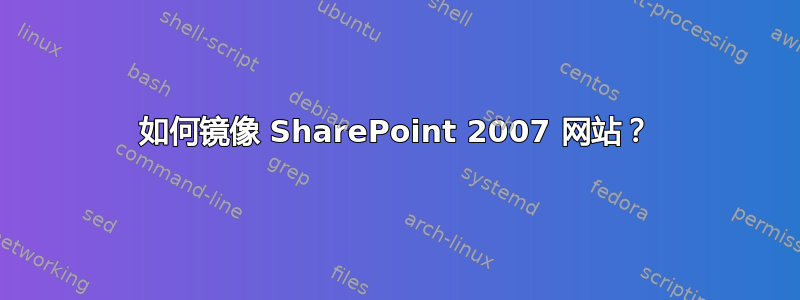 如何镜像 SharePoint 2007 网站？