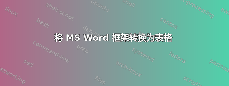 将 MS Word 框架转换为表格