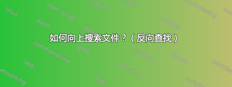 如何向上搜索文件？（反向查找）