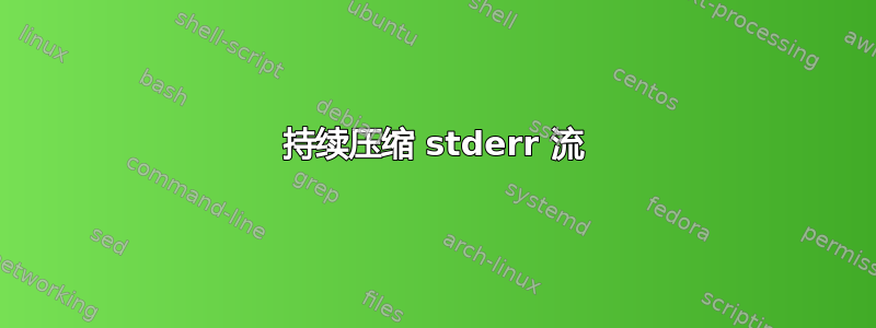 持续压缩 stderr 流