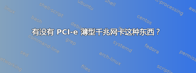 有没有 PCI-e 薄型千兆网卡这种东西？