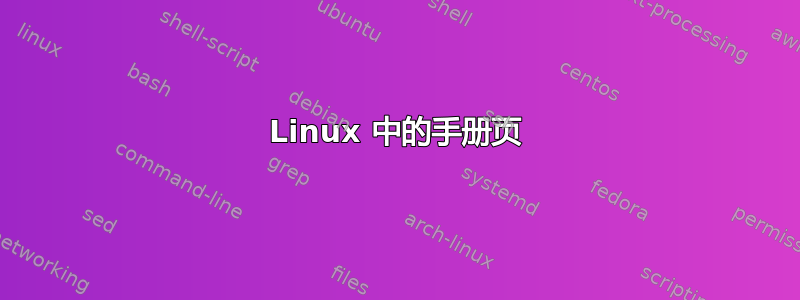 Linux 中的手册页