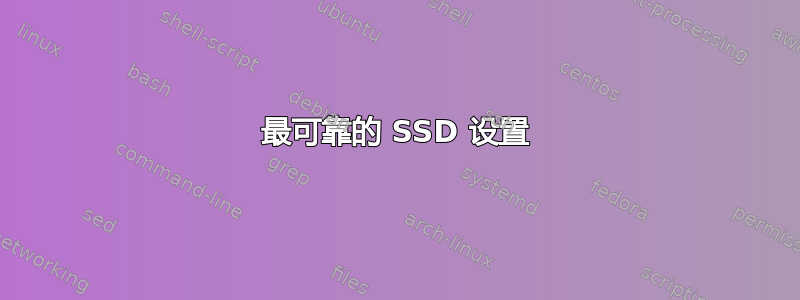 最可靠的 SSD 设置