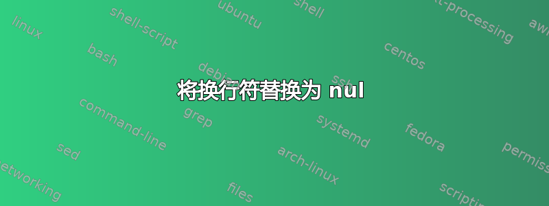 将换行符替换为 nul