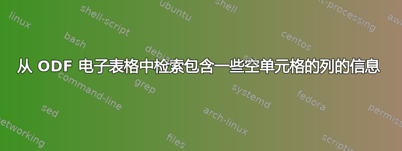 从 ODF 电子表格中检索包含一些空单元格的列的信息