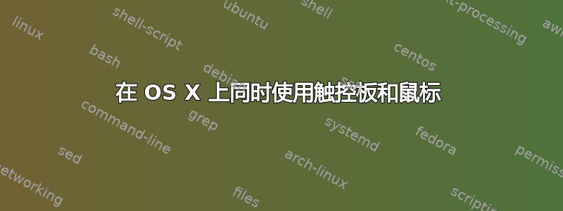 在 OS X 上同时使用触控板和鼠标