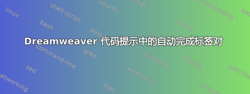 Dreamweaver 代码提示中的自动完成标签对