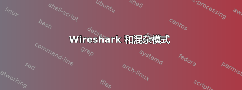 Wireshark 和混杂模式