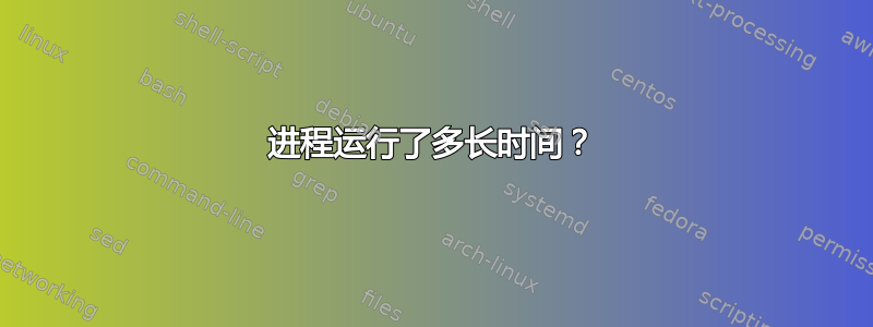 进程运行了多长时间？