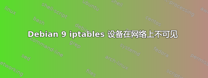 Debian 9 iptables 设备在网络上不可见