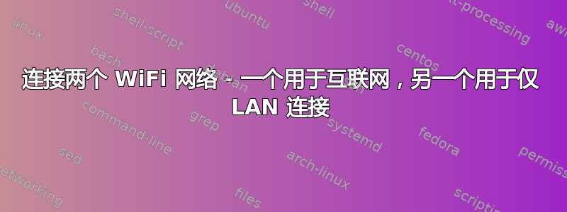 连接两个 WiFi 网络 - 一个用于互联网，另一个用于仅 LAN 连接