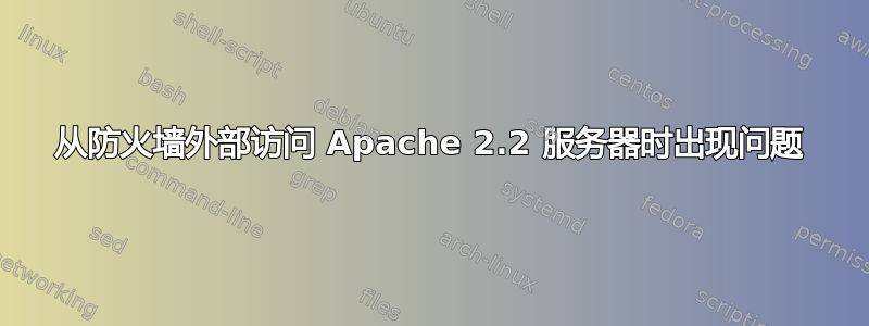 从防火墙外部访问 Apache 2.2 服务器时出现问题