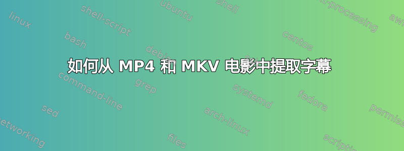 如何从 MP4 和 MKV 电影中提取字幕