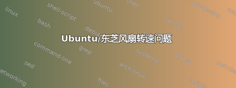 Ubuntu/东芝风扇转速问题