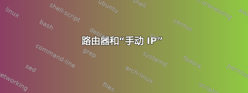 路由器和“手动 IP”