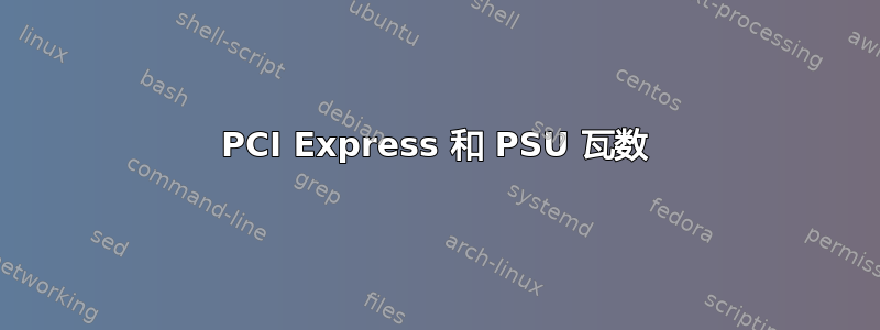 PCI Express 和 PSU 瓦数